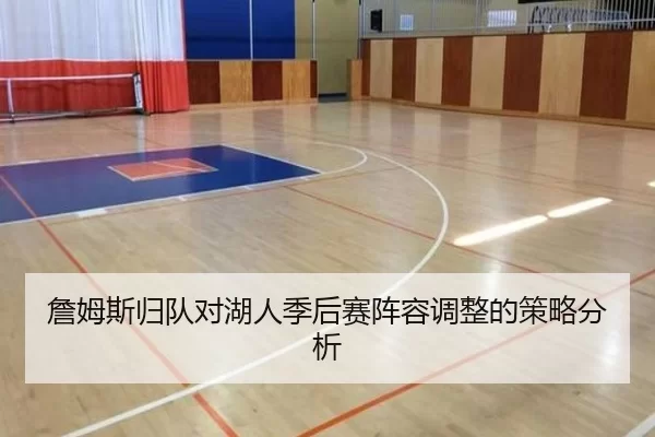 詹姆斯归队对湖人季后赛阵容调整的策略分析