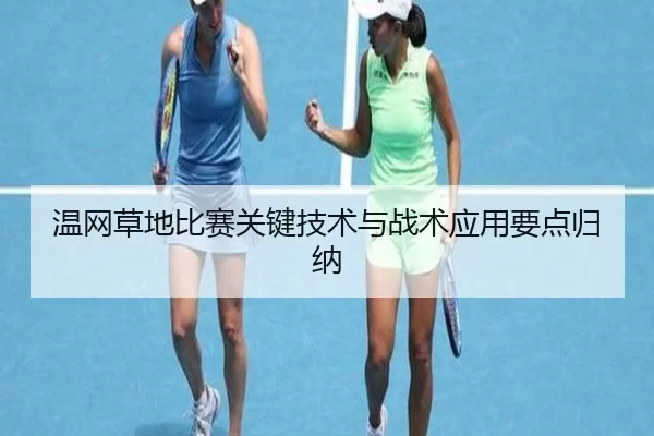 温网草地比赛关键技术与战术应用要点归纳